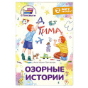 Озорные истории. Книга для первого самостоятельного чтения