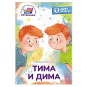Тима и Дима. Книга для первого самостоятельного чтения