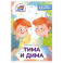Тима и Дима. Книга для первого самостоятельного чтения