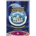 Приключения на Астрагарусе, или Секреты бионики