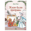 Жили-были приправы