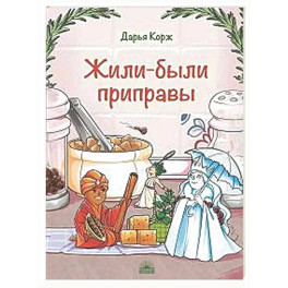 Жили-были приправы