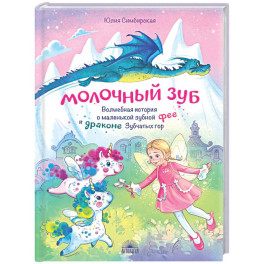 Молочный зуб. Волшебная история о маленькой зубной фее и драконе Зубчатых гор
