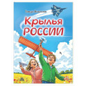 Крылья России
