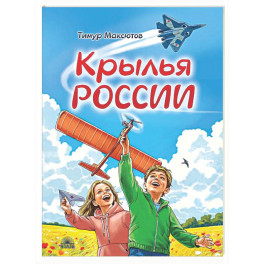 Крылья России