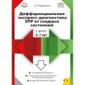 Дифференциальная экспресс-диагностика ЗПР от сходных состояний у детей 6-7 лет. ФАОП ДО. ФГОС ДО