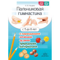 Пальчиковая гимнастика с карандашами, мячиками су-джок, природными материалами. С 5 до 8 лет. ФОП ДО. ФГОС ДО