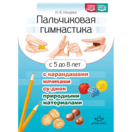 Пальчиковая гимнастика с карандашами, мячиками су-джок, природными материалами. С 5 до 8 лет. ФОП ДО. ФГОС ДО