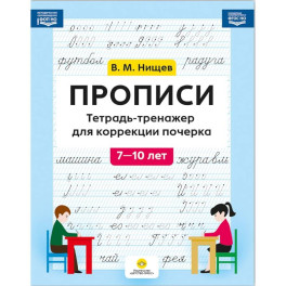 Прописи. Тетрадь-тренажер для коррекции почерка. 7-10 лет. ФОП ДО. ФГОС ДО