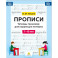 Прописи. Тетрадь-тренажер для коррекции почерка. 7-10 лет. ФОП ДО. ФГОС ДО