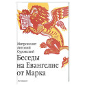 Беседы на Евангелие от Марка