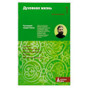 Духовная жизнь. Воцерковление 1