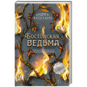 Бостонская ведьма