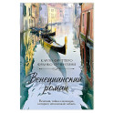 Венецианский роман
