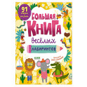 Большая книга веселых лабиринтов