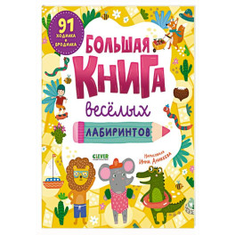 Большая книга веселых лабиринтов