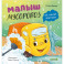 Малыш мусоровоз не хочет мыться