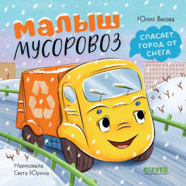Малыш мусоровоз спасает город от снега