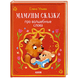 Мамины сказки про волшебные слова