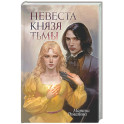Невеста князя тьмы