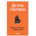 Остров сокровищ