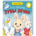 Как зайчонок зубы лечил