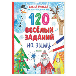 120 веселых заданий на зиму