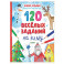 120 веселых заданий на зиму