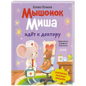 Мышонок Миша идет к доктору