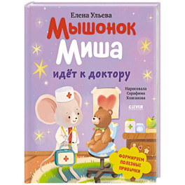 Мышонок Миша идет к доктору