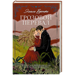 Грозовой Перевал