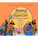 Давид и Одиссей. Встреча в порту