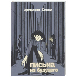 Письма из будущего: Шоа - что же это было?