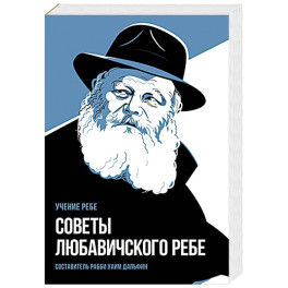 Советы Любавичского Ребе