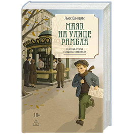 Маяк на улице Рамбла