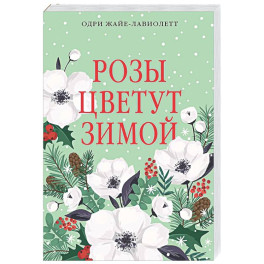 Розы цветут зимой: роман