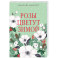 Розы цветут зимой: роман
