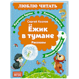 Ежик в тумане