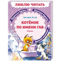 Котенок по имени Гав