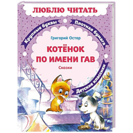 Котенок по имени Гав