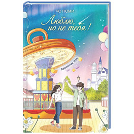 Люблю, но не тебя!