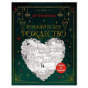 Романтическое Рождество. Арт-раскраска