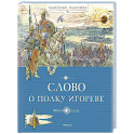 Слово о полку Игореве