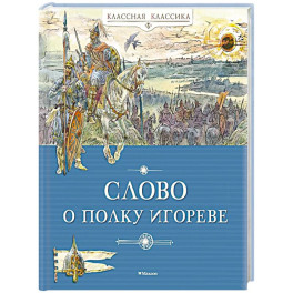 Слово о полку Игореве