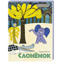 Слоненок
