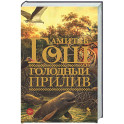 Голодный прилив