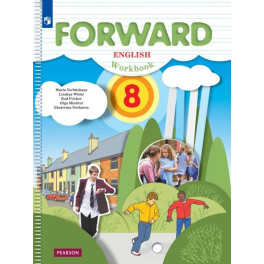 Английский язык. 8 класс. Рабочая тетрадь. Forward
