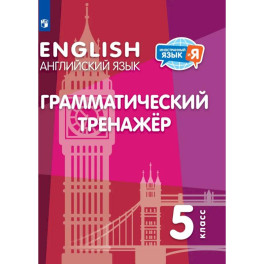 Английский язык. Грамматический тренажер. 5 класс