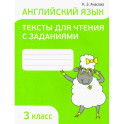 Английский язык. 3 класс. Тексты для чтения с заданиями