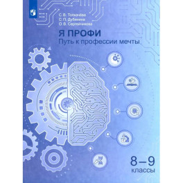 Я профи. Путь к профессии мечты. 8-9 классы. Учебное пособие